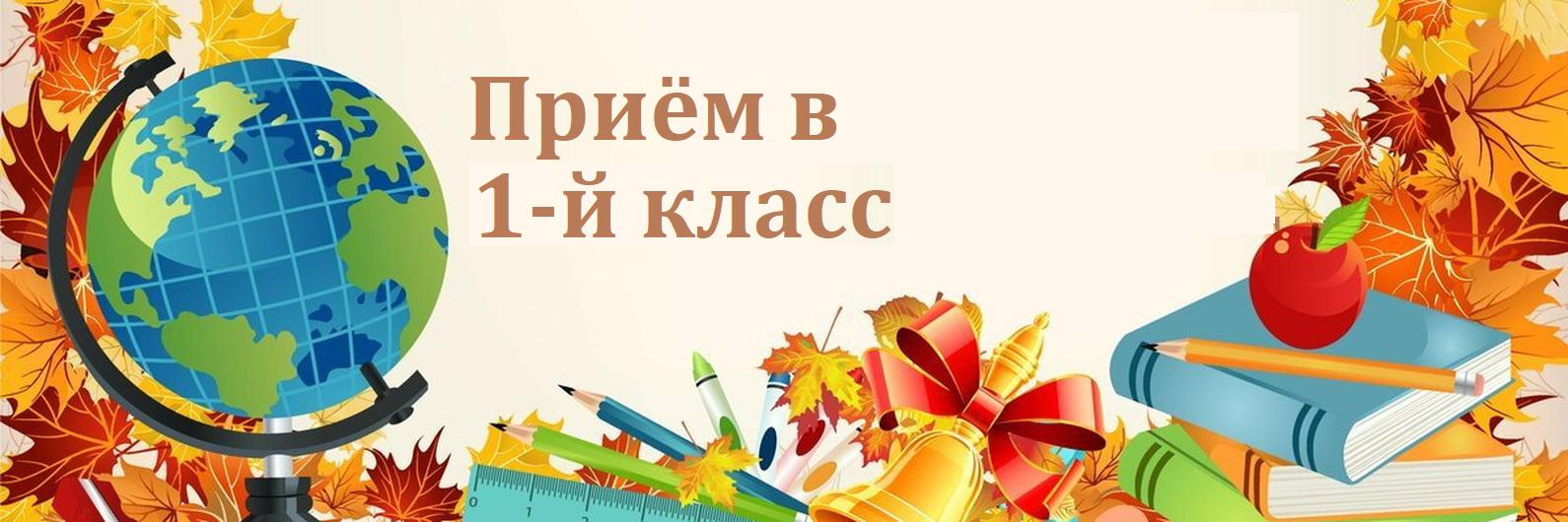 Запись в 1 класс.