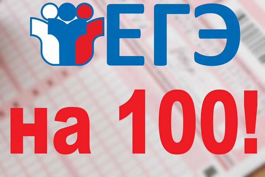 "ЕГЭ на все 100!" "ЕГЭ на все 100!".